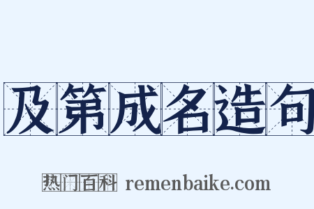 及第成名造句是什么意思的图片